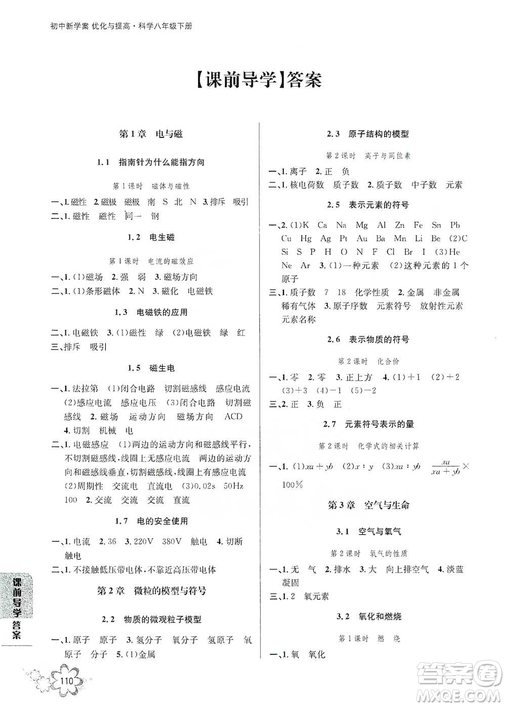 天津科學技術出版社2021初中新學案優(yōu)化與提高科學八年級下冊A版參考答案