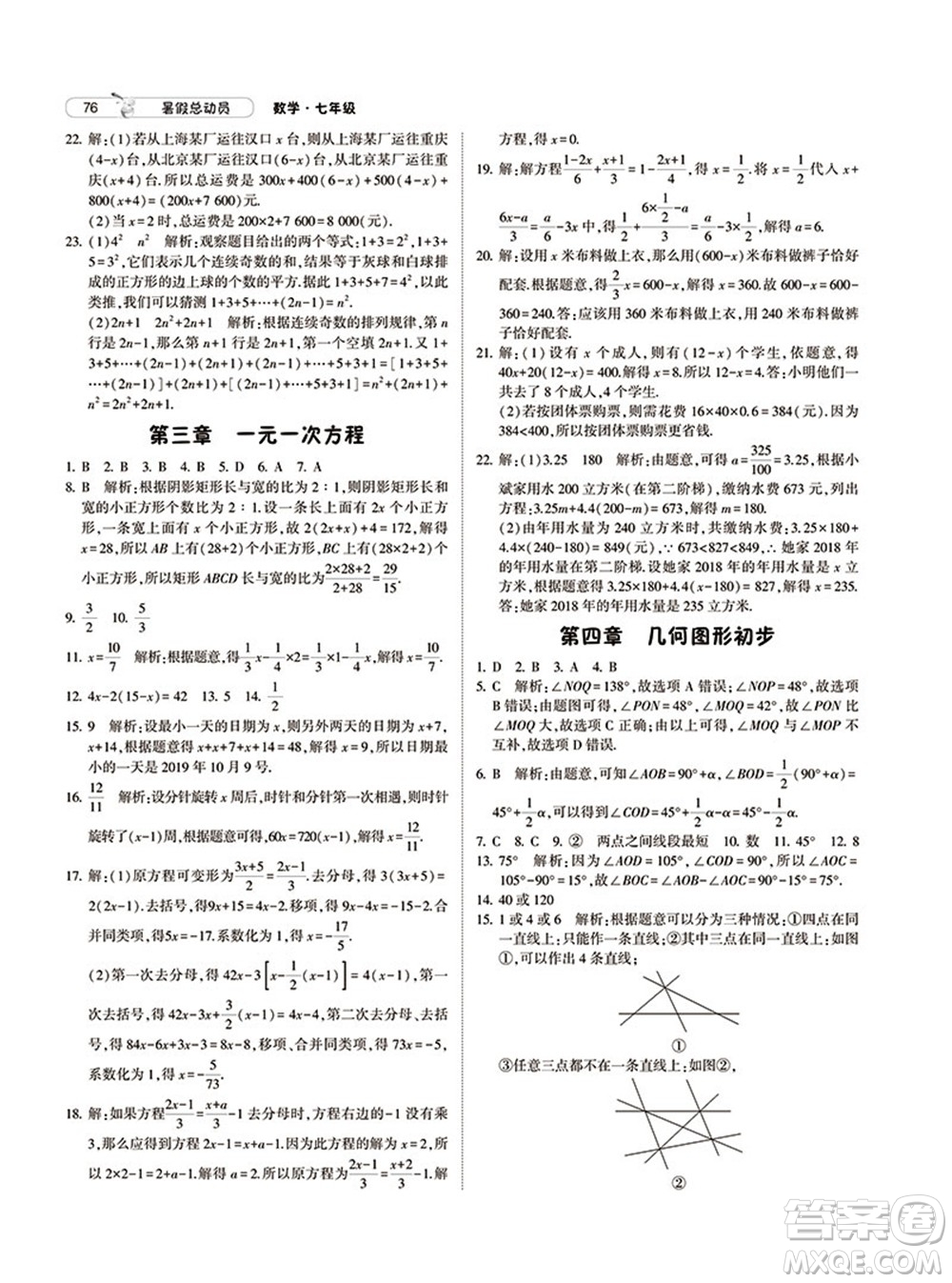 寧夏人民教育出版社2021經(jīng)綸學(xué)典暑假總動(dòng)員數(shù)學(xué)七年級(jí)RJ人教版答案