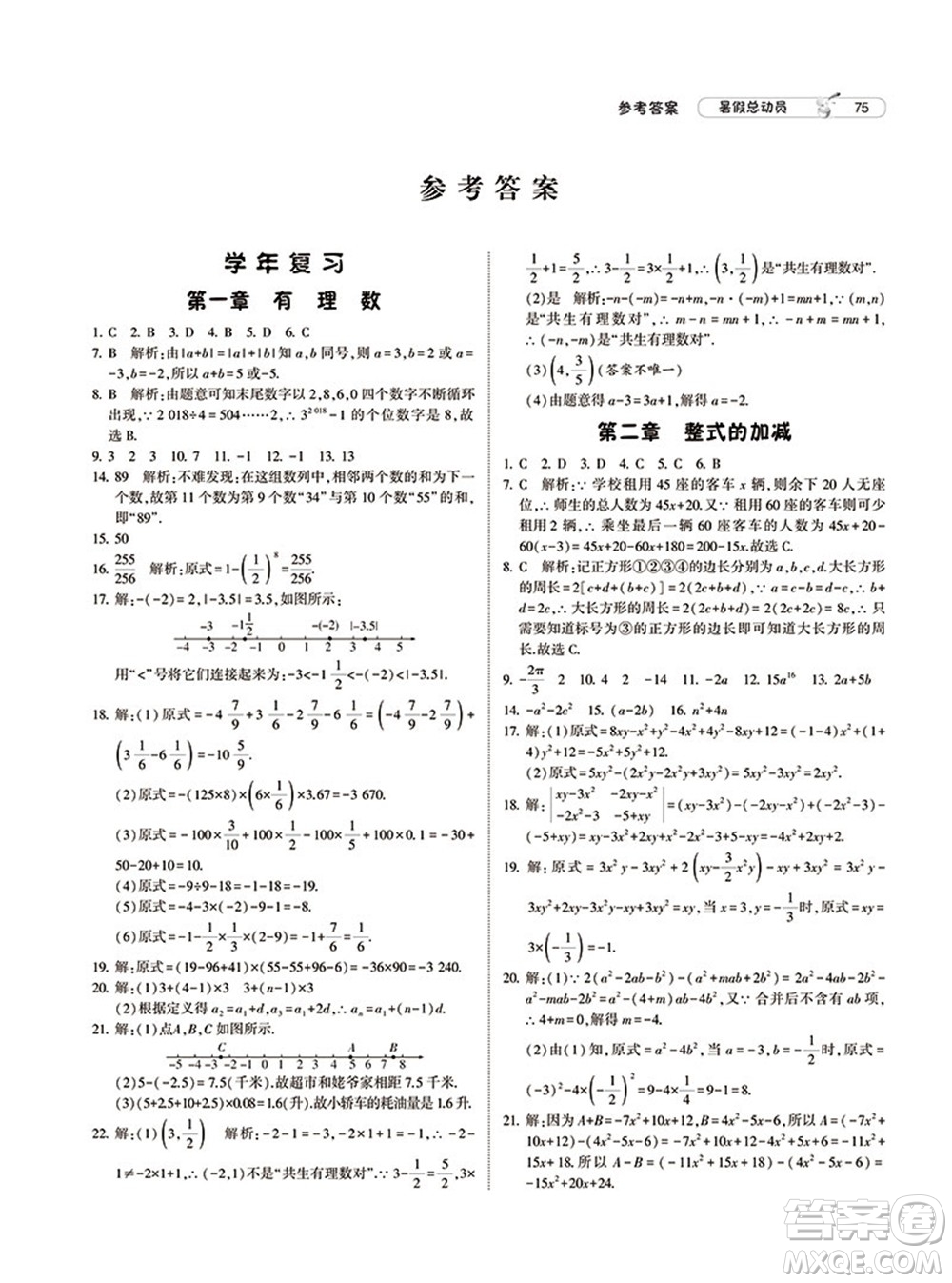 寧夏人民教育出版社2021經(jīng)綸學(xué)典暑假總動(dòng)員數(shù)學(xué)七年級(jí)RJ人教版答案