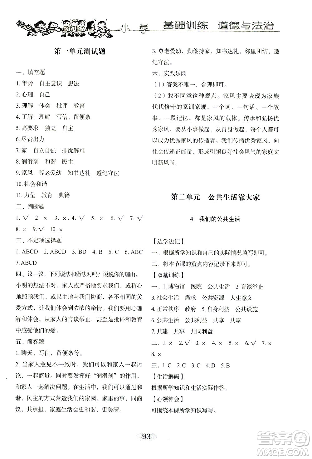 山東教育出版社2021小學(xué)基礎(chǔ)訓(xùn)練五年級(jí)道德與法治下冊(cè)答案