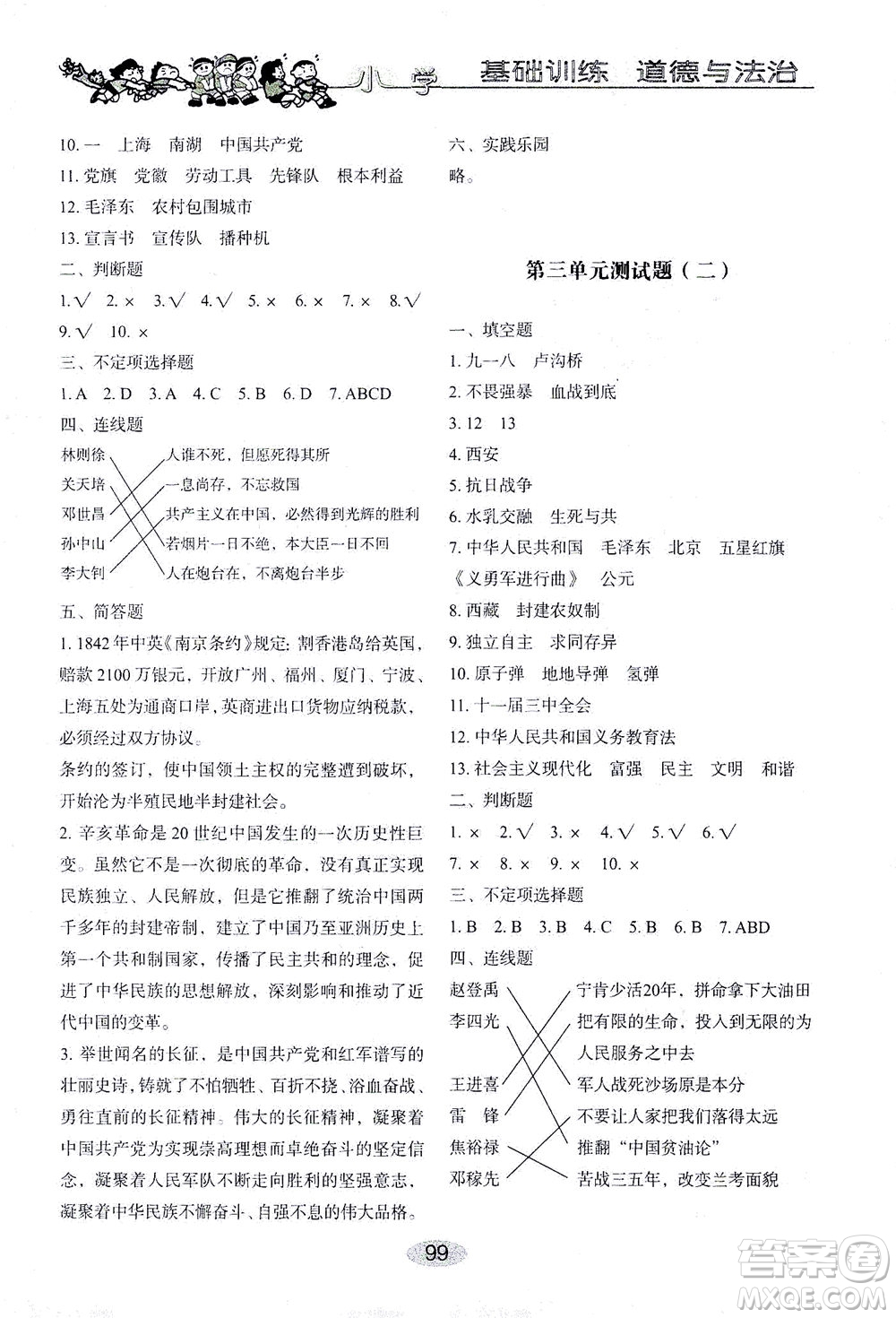 山東教育出版社2021小學(xué)基礎(chǔ)訓(xùn)練五年級(jí)道德與法治下冊(cè)答案