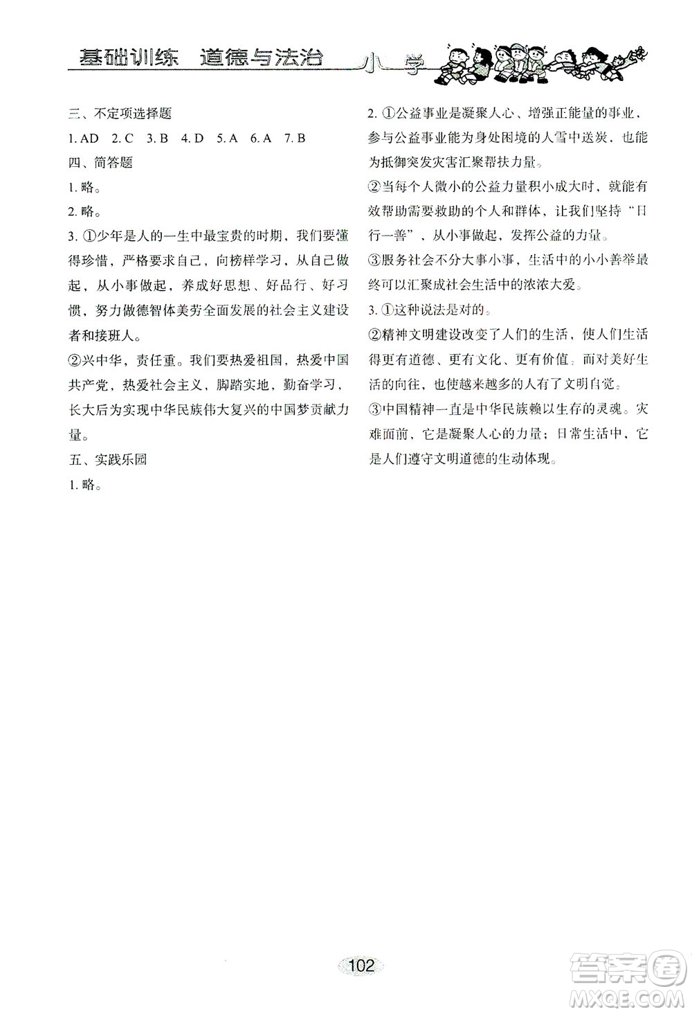 山東教育出版社2021小學(xué)基礎(chǔ)訓(xùn)練五年級(jí)道德與法治下冊(cè)答案