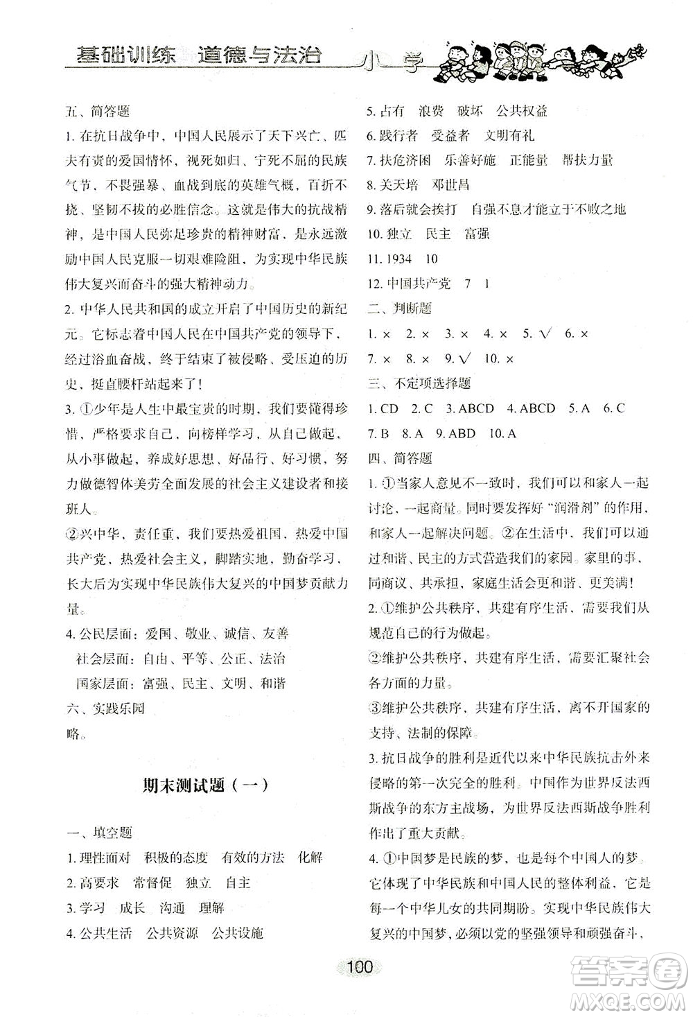 山東教育出版社2021小學(xué)基礎(chǔ)訓(xùn)練五年級(jí)道德與法治下冊(cè)答案