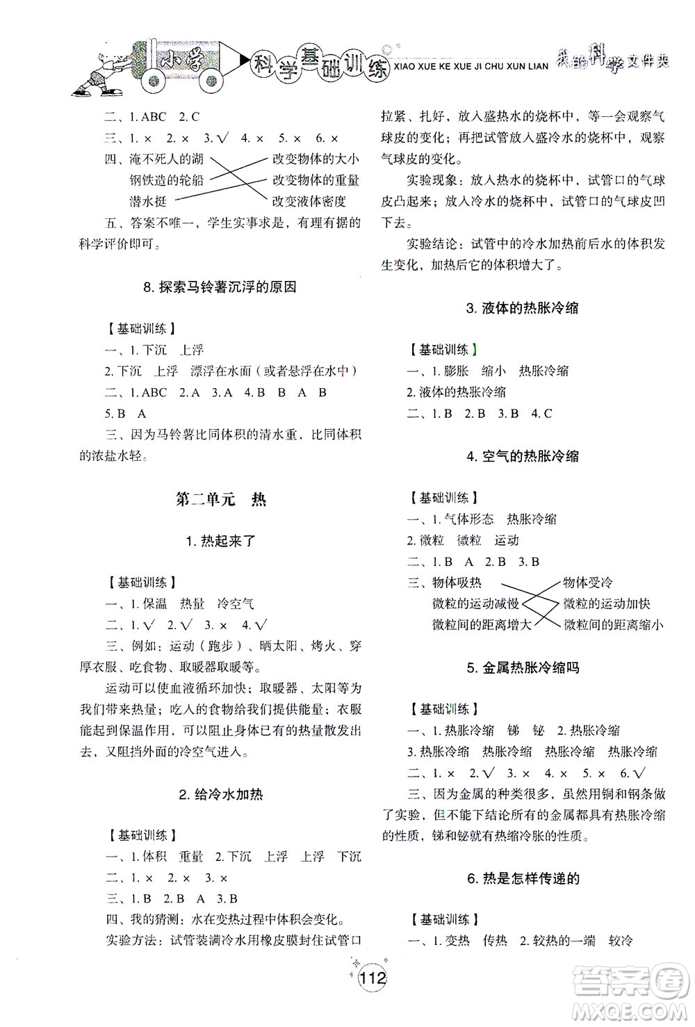 山東教育出版社2021小學(xué)基礎(chǔ)訓(xùn)練五年級(jí)科學(xué)下冊(cè)教科版答案