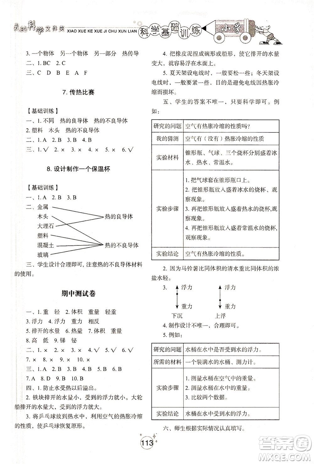 山東教育出版社2021小學(xué)基礎(chǔ)訓(xùn)練五年級(jí)科學(xué)下冊(cè)教科版答案