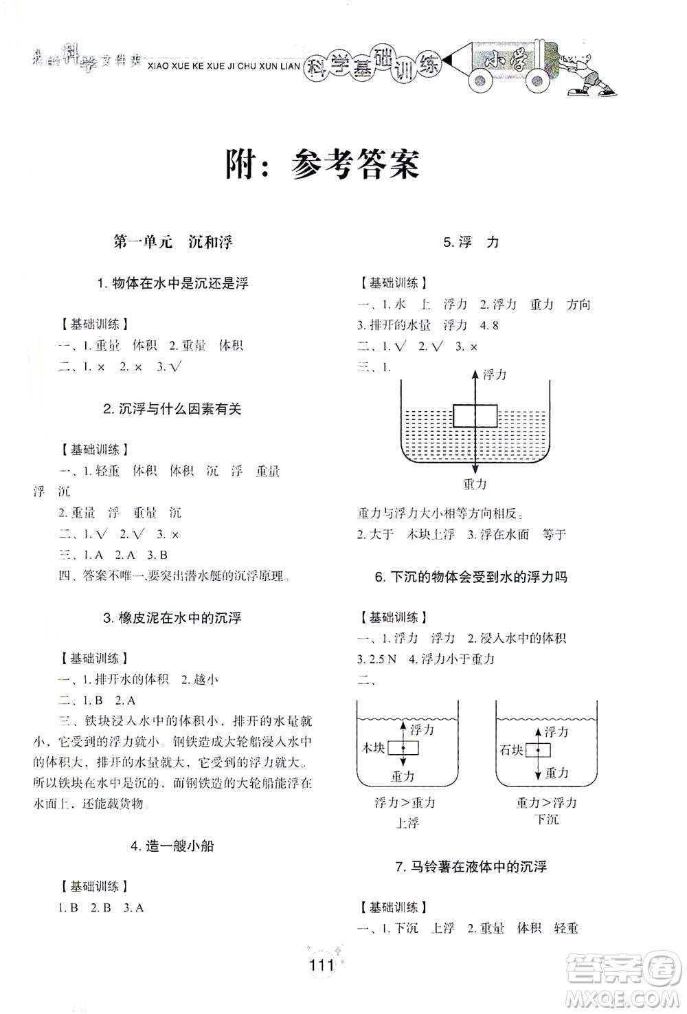 山東教育出版社2021小學(xué)基礎(chǔ)訓(xùn)練五年級(jí)科學(xué)下冊(cè)教科版答案