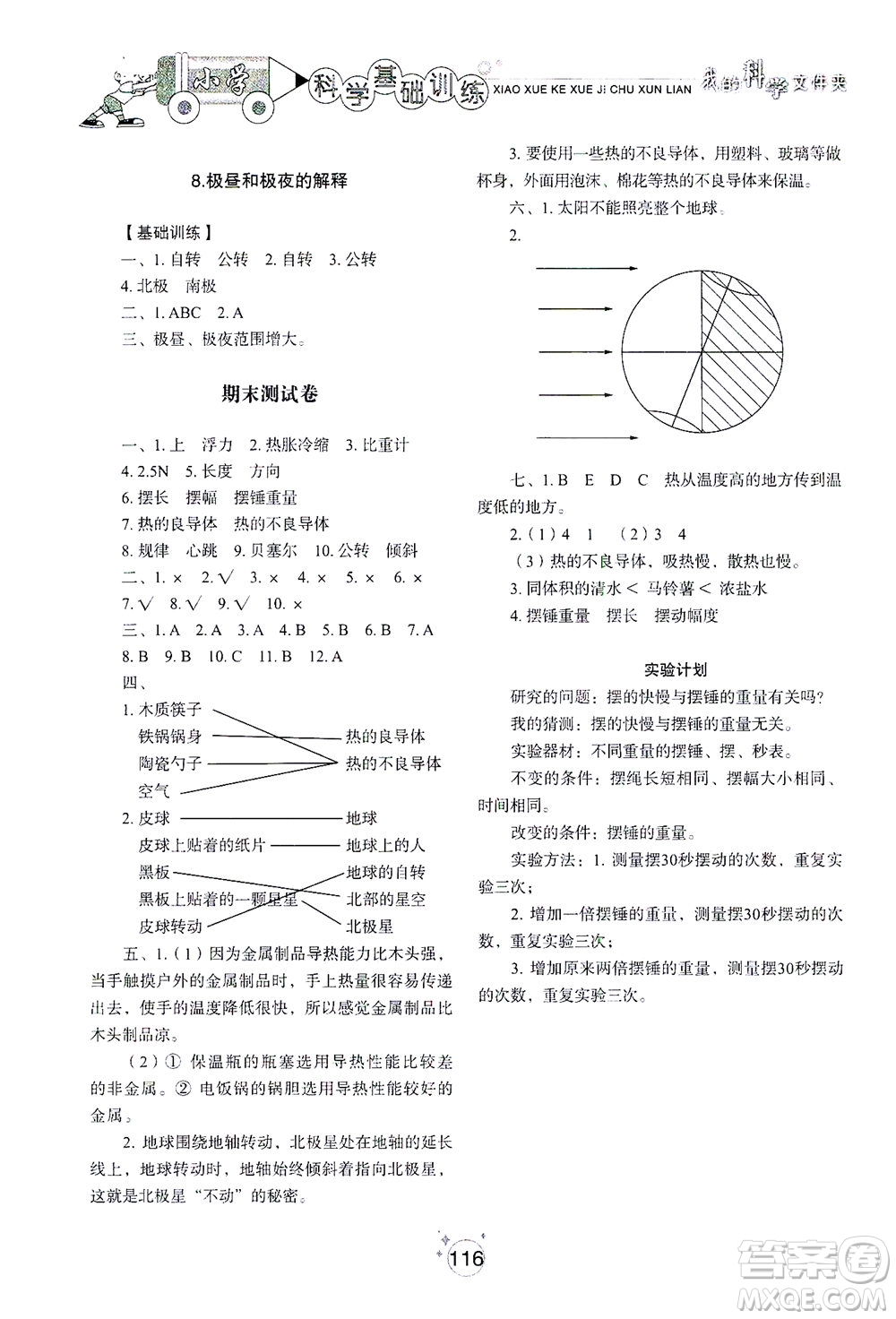 山東教育出版社2021小學(xué)基礎(chǔ)訓(xùn)練五年級(jí)科學(xué)下冊(cè)教科版答案