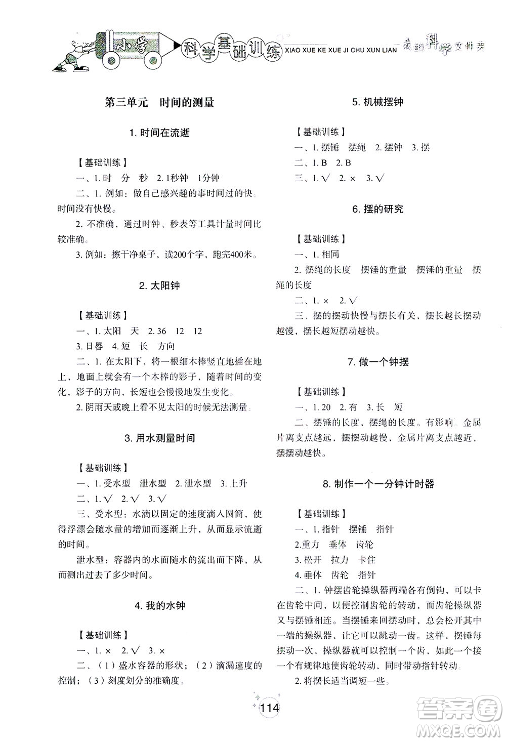 山東教育出版社2021小學(xué)基礎(chǔ)訓(xùn)練五年級(jí)科學(xué)下冊(cè)教科版答案