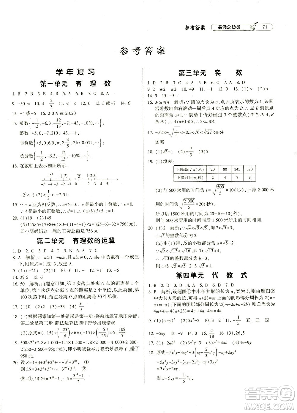 寧夏人民教育出版社2021經綸學典暑假總動員數(shù)學七年級ZJ浙教版答案