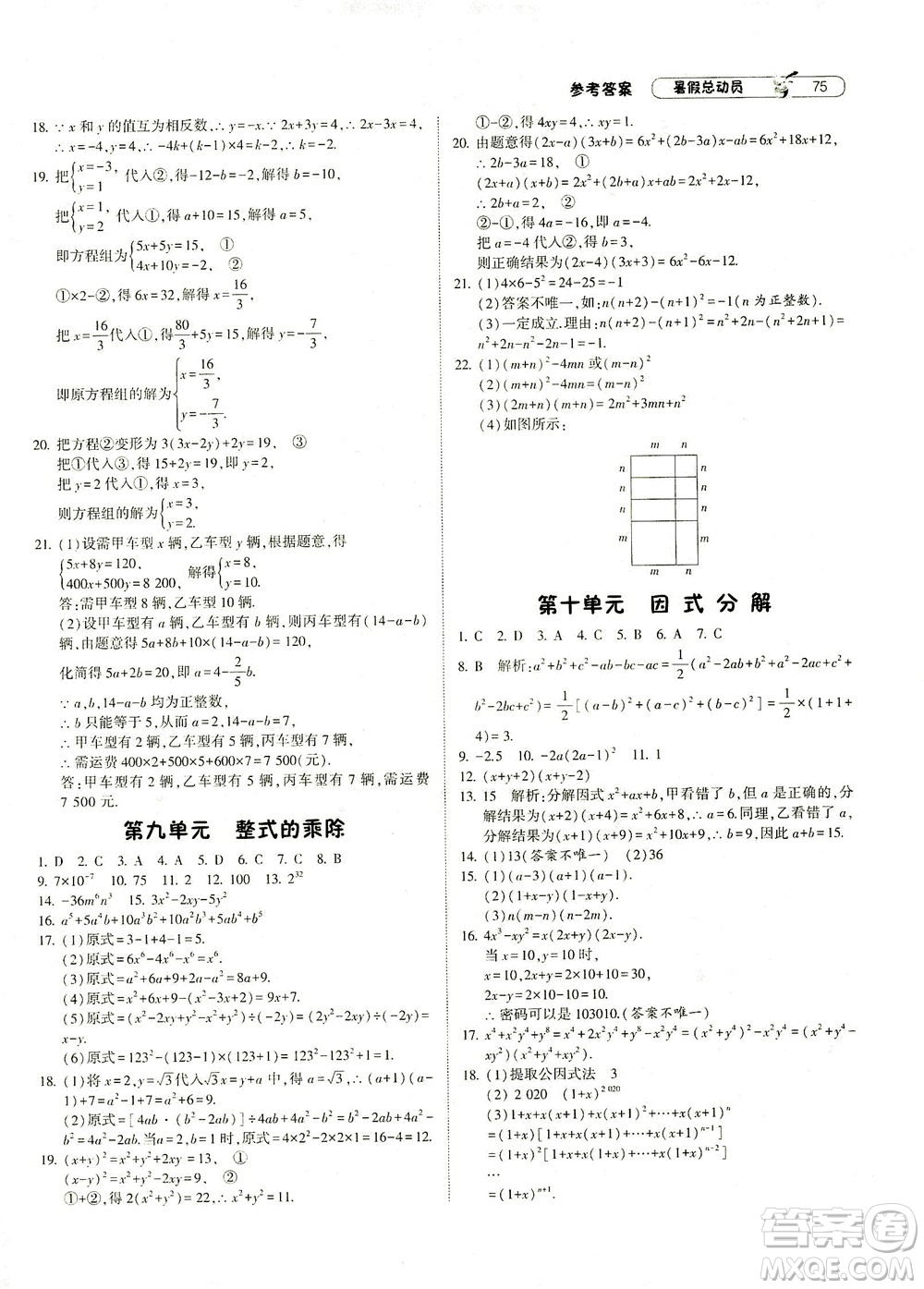 寧夏人民教育出版社2021經綸學典暑假總動員數(shù)學七年級ZJ浙教版答案