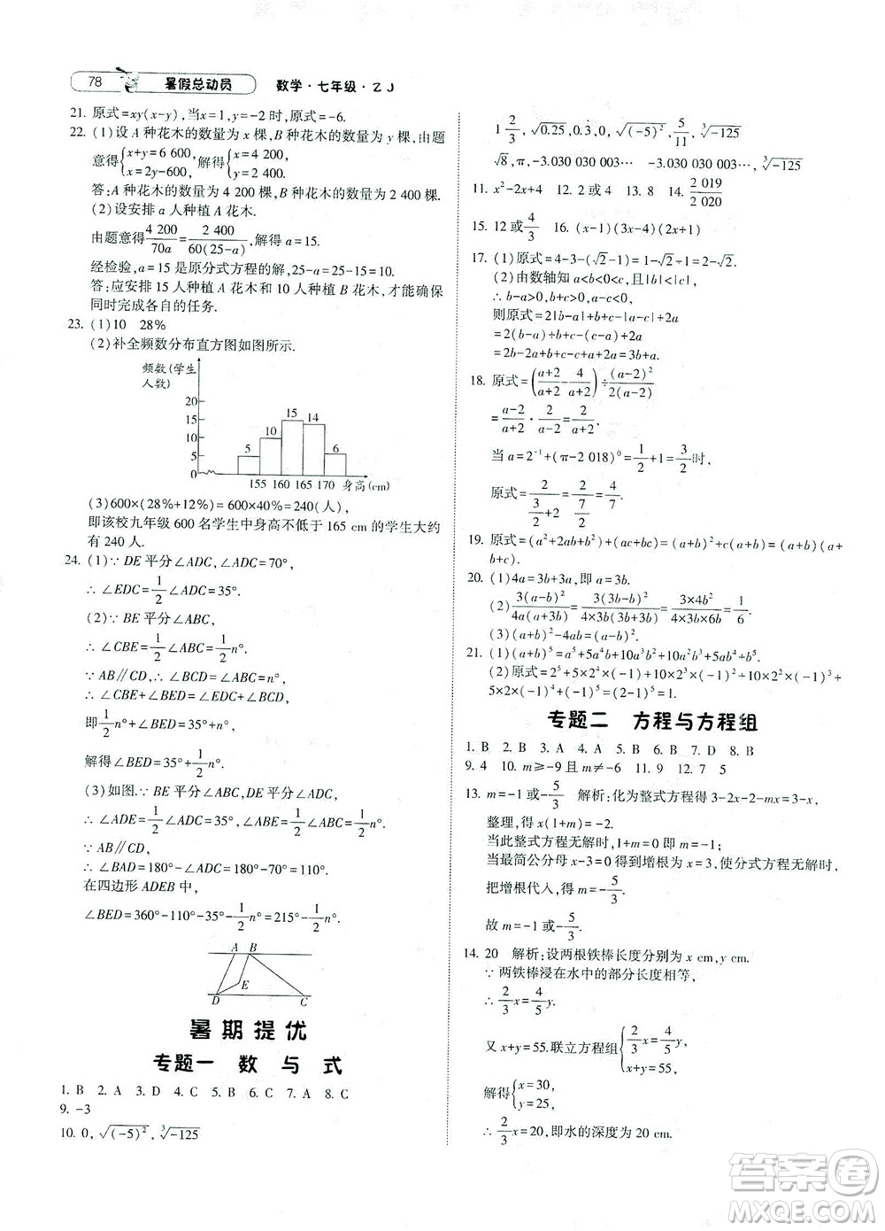 寧夏人民教育出版社2021經綸學典暑假總動員數(shù)學七年級ZJ浙教版答案