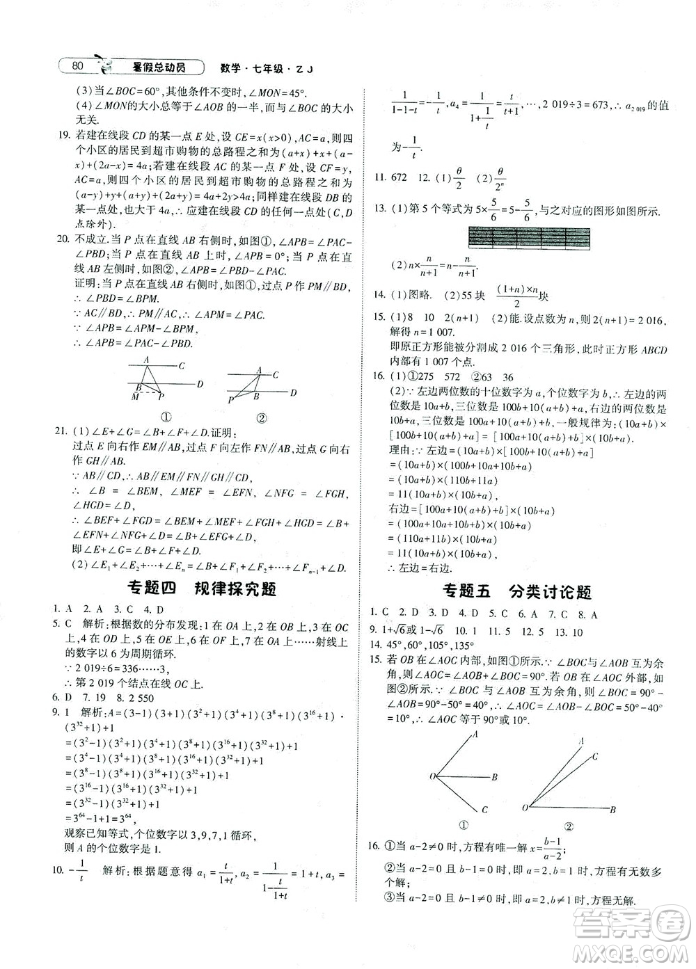 寧夏人民教育出版社2021經綸學典暑假總動員數(shù)學七年級ZJ浙教版答案