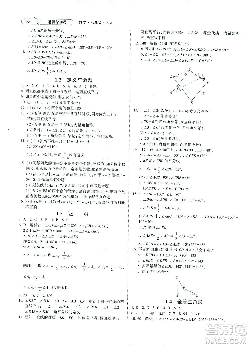 寧夏人民教育出版社2021經綸學典暑假總動員數(shù)學七年級ZJ浙教版答案