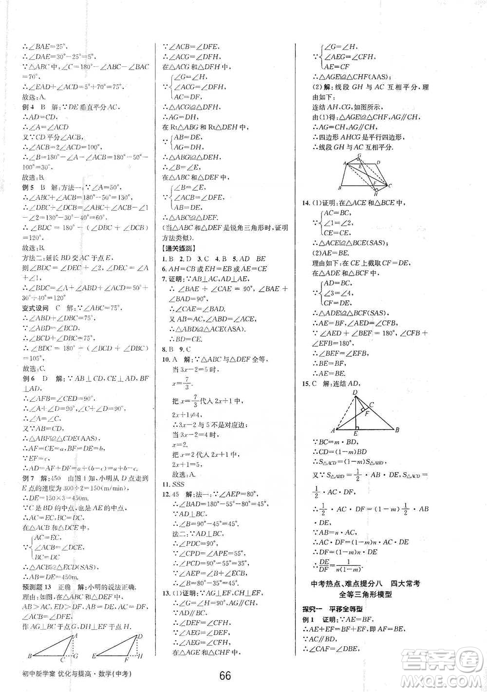 天津科學(xué)技術(shù)出版社2021初中新學(xué)案優(yōu)化與提高數(shù)學(xué)中考總復(fù)習(xí)參考答案