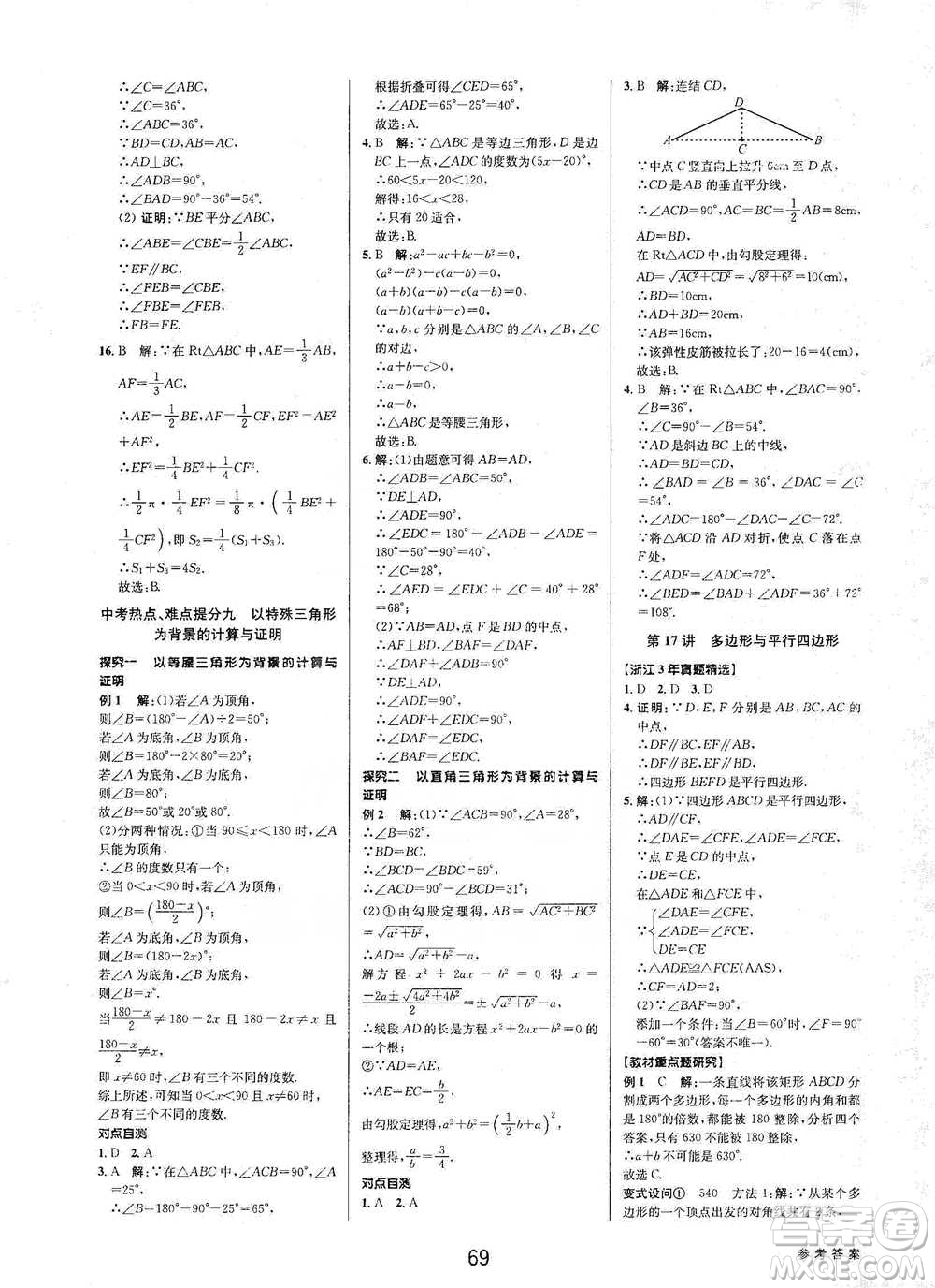 天津科學(xué)技術(shù)出版社2021初中新學(xué)案優(yōu)化與提高數(shù)學(xué)中考總復(fù)習(xí)參考答案