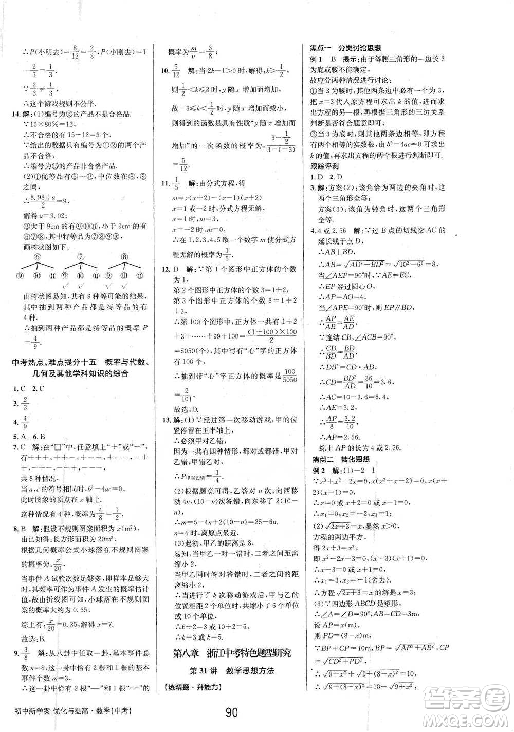 天津科學(xué)技術(shù)出版社2021初中新學(xué)案優(yōu)化與提高數(shù)學(xué)中考總復(fù)習(xí)參考答案