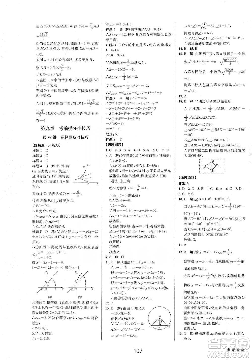 天津科學(xué)技術(shù)出版社2021初中新學(xué)案優(yōu)化與提高數(shù)學(xué)中考總復(fù)習(xí)參考答案