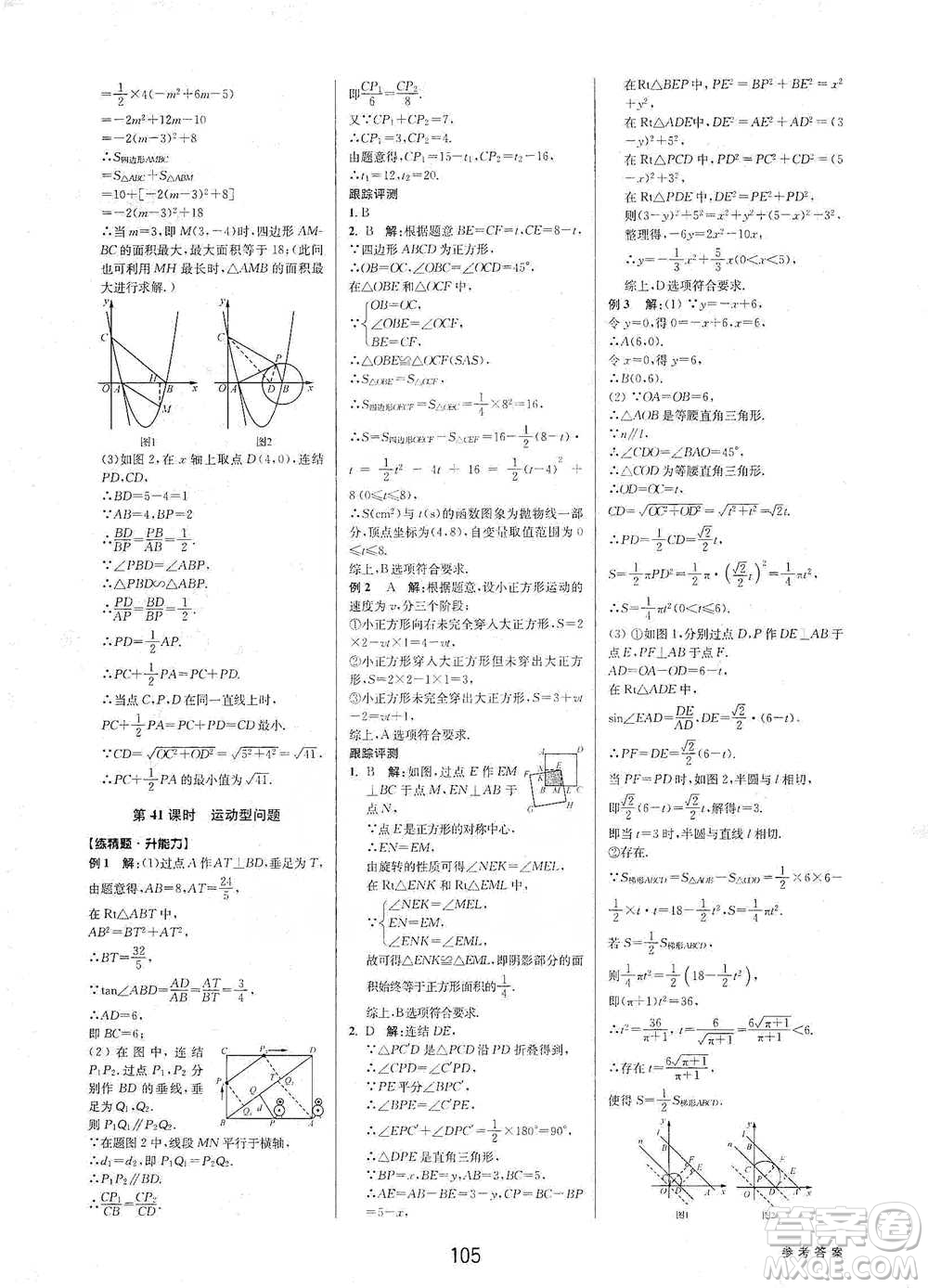 天津科學(xué)技術(shù)出版社2021初中新學(xué)案優(yōu)化與提高數(shù)學(xué)中考總復(fù)習(xí)參考答案