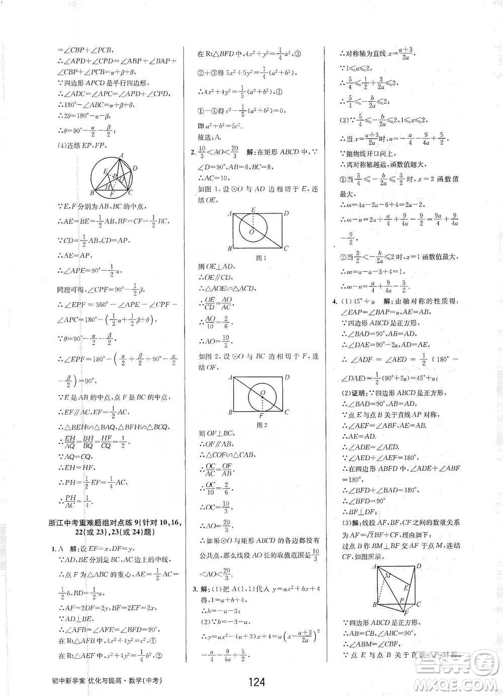 天津科學(xué)技術(shù)出版社2021初中新學(xué)案優(yōu)化與提高數(shù)學(xué)中考總復(fù)習(xí)參考答案