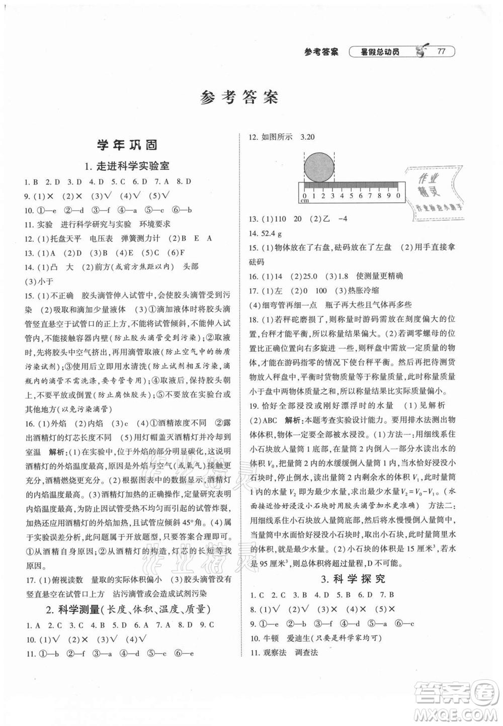 寧夏人民教育出版社2021經(jīng)綸學典暑假總動員科學七年級ZJ浙教版答案