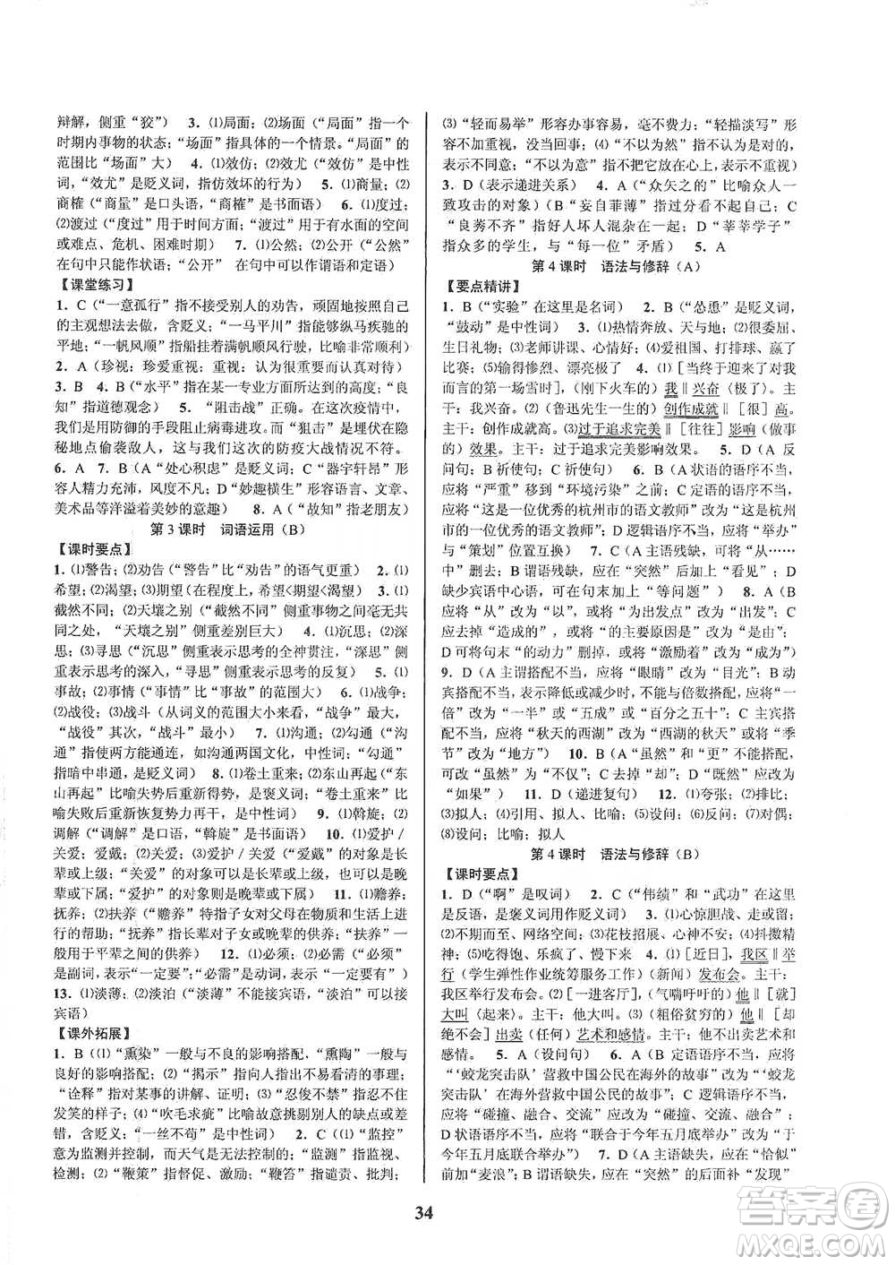 天津科學(xué)技術(shù)出版社2021初中新學(xué)案優(yōu)化與提高語(yǔ)文中考總復(fù)習(xí)參考答案