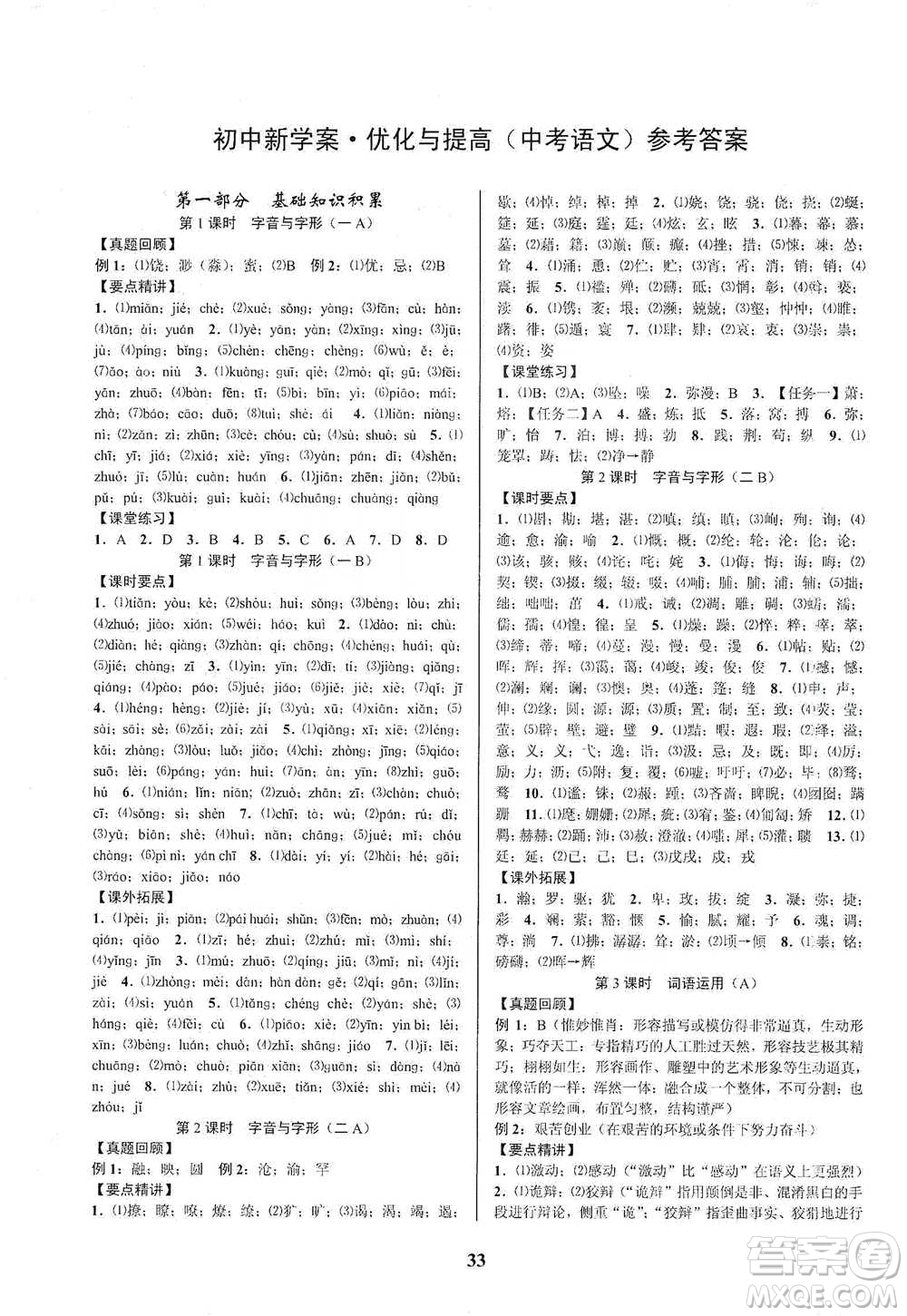 天津科學(xué)技術(shù)出版社2021初中新學(xué)案優(yōu)化與提高語(yǔ)文中考總復(fù)習(xí)參考答案