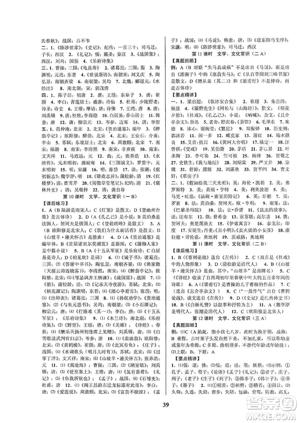 天津科學(xué)技術(shù)出版社2021初中新學(xué)案優(yōu)化與提高語(yǔ)文中考總復(fù)習(xí)參考答案