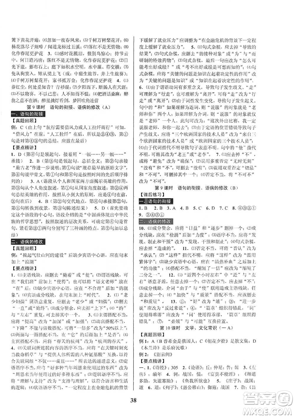 天津科學(xué)技術(shù)出版社2021初中新學(xué)案優(yōu)化與提高語(yǔ)文中考總復(fù)習(xí)參考答案