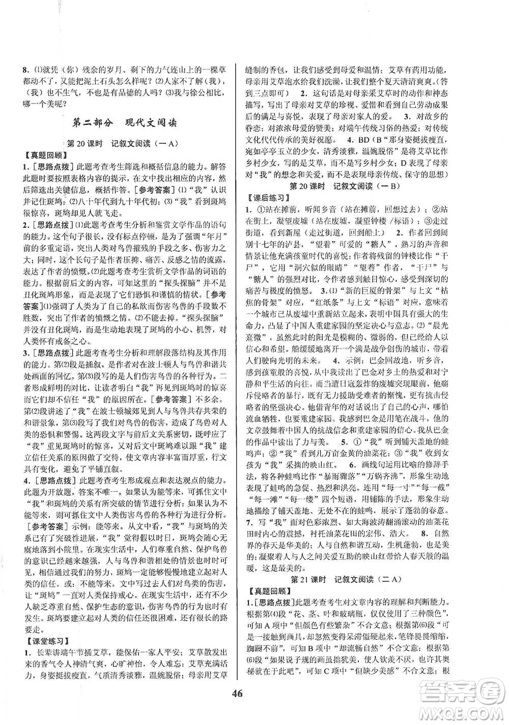 天津科學(xué)技術(shù)出版社2021初中新學(xué)案優(yōu)化與提高語(yǔ)文中考總復(fù)習(xí)參考答案