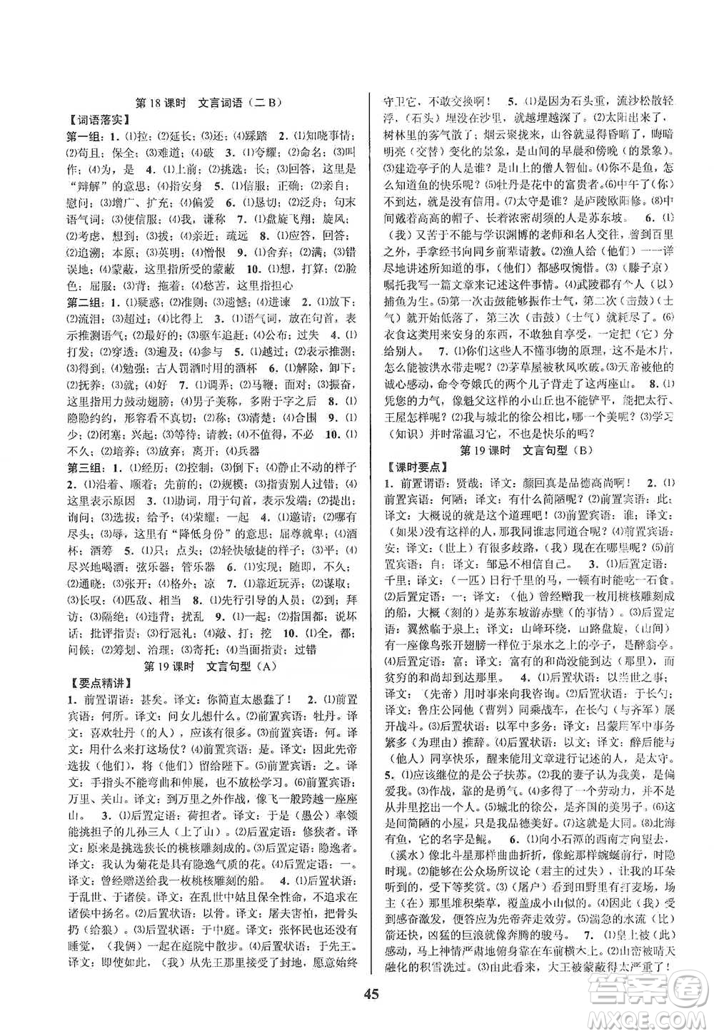 天津科學(xué)技術(shù)出版社2021初中新學(xué)案優(yōu)化與提高語(yǔ)文中考總復(fù)習(xí)參考答案