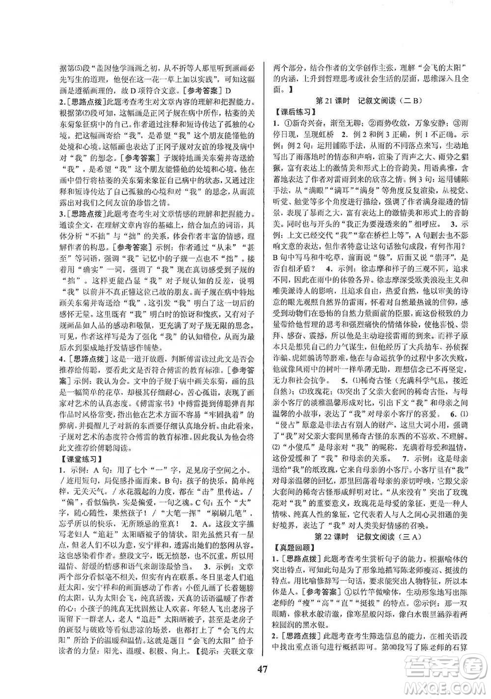 天津科學(xué)技術(shù)出版社2021初中新學(xué)案優(yōu)化與提高語(yǔ)文中考總復(fù)習(xí)參考答案