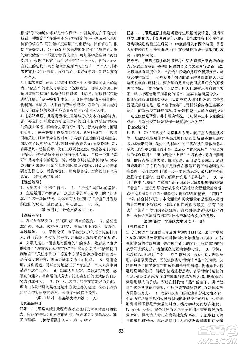 天津科學(xué)技術(shù)出版社2021初中新學(xué)案優(yōu)化與提高語(yǔ)文中考總復(fù)習(xí)參考答案