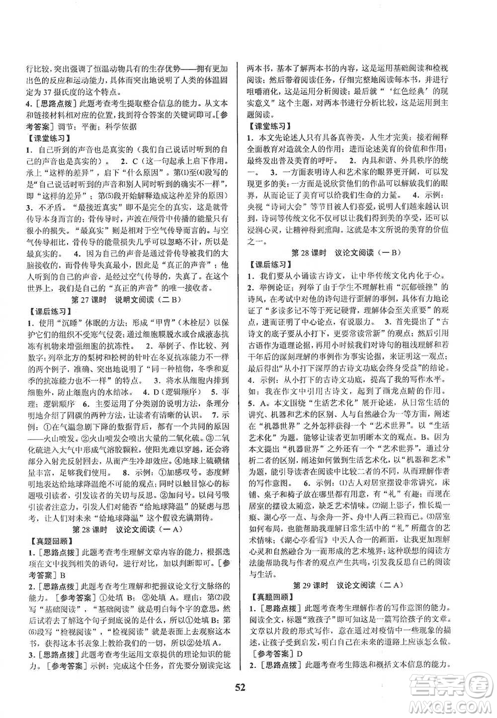 天津科學(xué)技術(shù)出版社2021初中新學(xué)案優(yōu)化與提高語(yǔ)文中考總復(fù)習(xí)參考答案