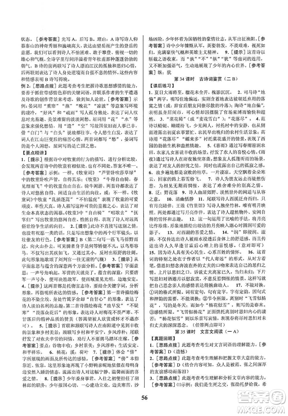 天津科學(xué)技術(shù)出版社2021初中新學(xué)案優(yōu)化與提高語(yǔ)文中考總復(fù)習(xí)參考答案