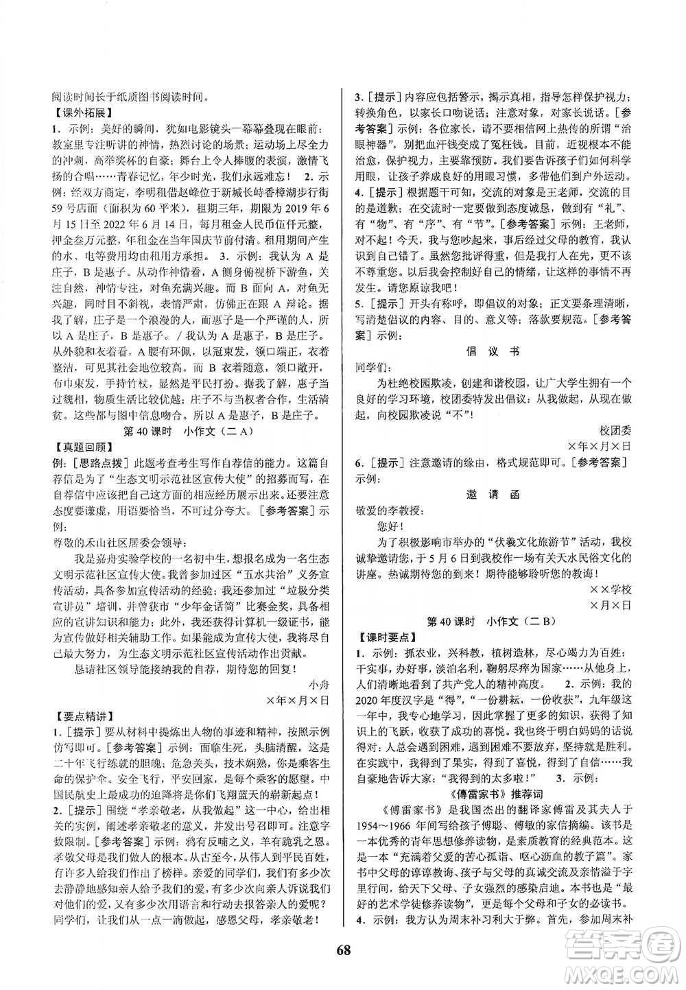 天津科學(xué)技術(shù)出版社2021初中新學(xué)案優(yōu)化與提高語(yǔ)文中考總復(fù)習(xí)參考答案