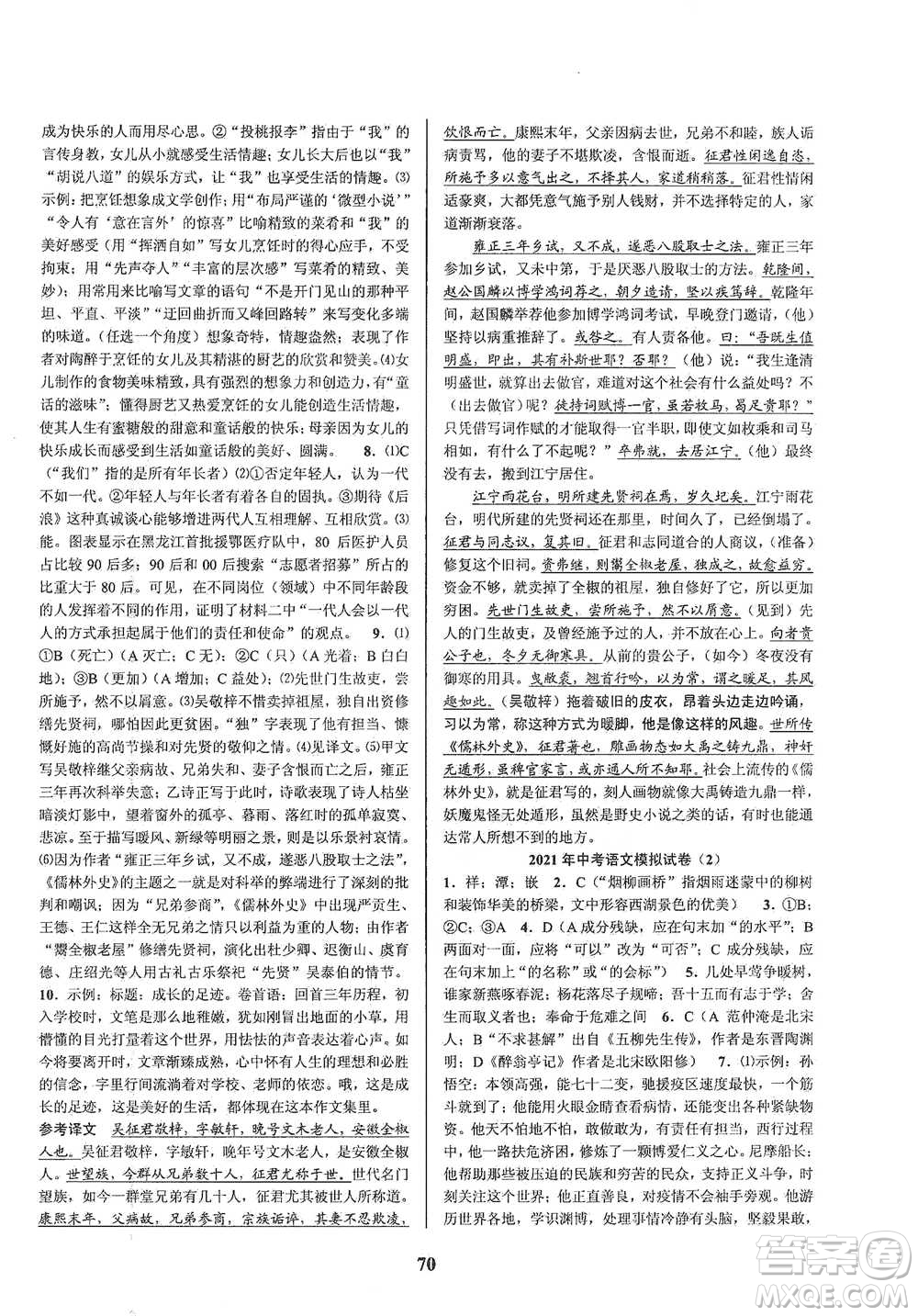 天津科學(xué)技術(shù)出版社2021初中新學(xué)案優(yōu)化與提高語(yǔ)文中考總復(fù)習(xí)參考答案