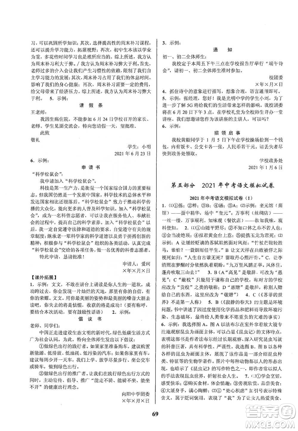 天津科學(xué)技術(shù)出版社2021初中新學(xué)案優(yōu)化與提高語(yǔ)文中考總復(fù)習(xí)參考答案