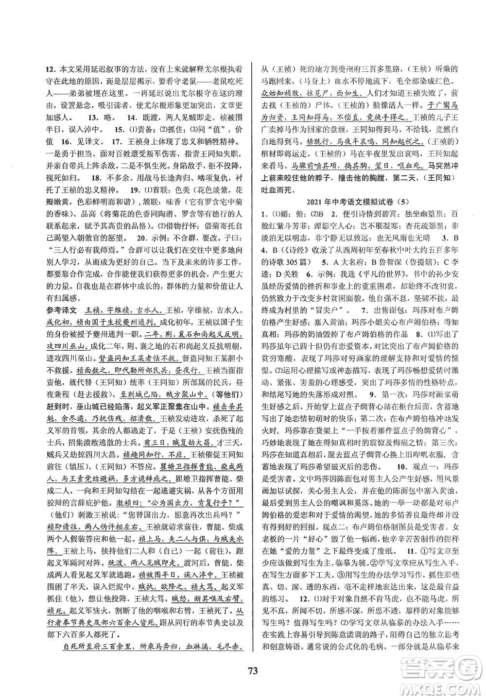 天津科學(xué)技術(shù)出版社2021初中新學(xué)案優(yōu)化與提高語(yǔ)文中考總復(fù)習(xí)參考答案