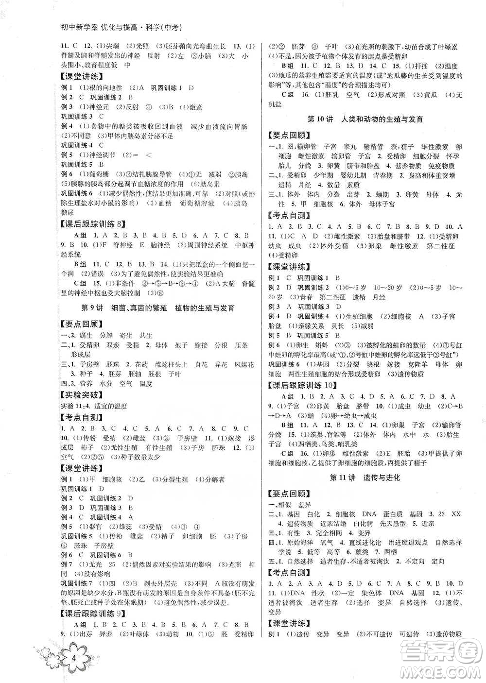 天津科學(xué)技術(shù)出版社2021初中新學(xué)案優(yōu)化與提高科學(xué)中考總復(fù)習(xí)參考答案