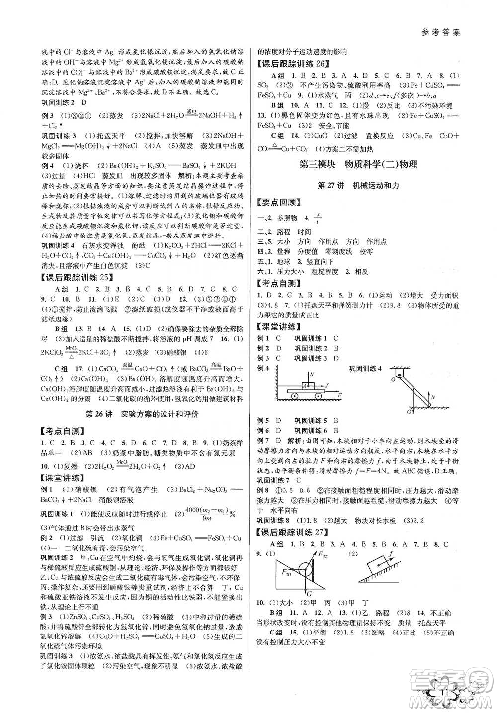 天津科學(xué)技術(shù)出版社2021初中新學(xué)案優(yōu)化與提高科學(xué)中考總復(fù)習(xí)參考答案