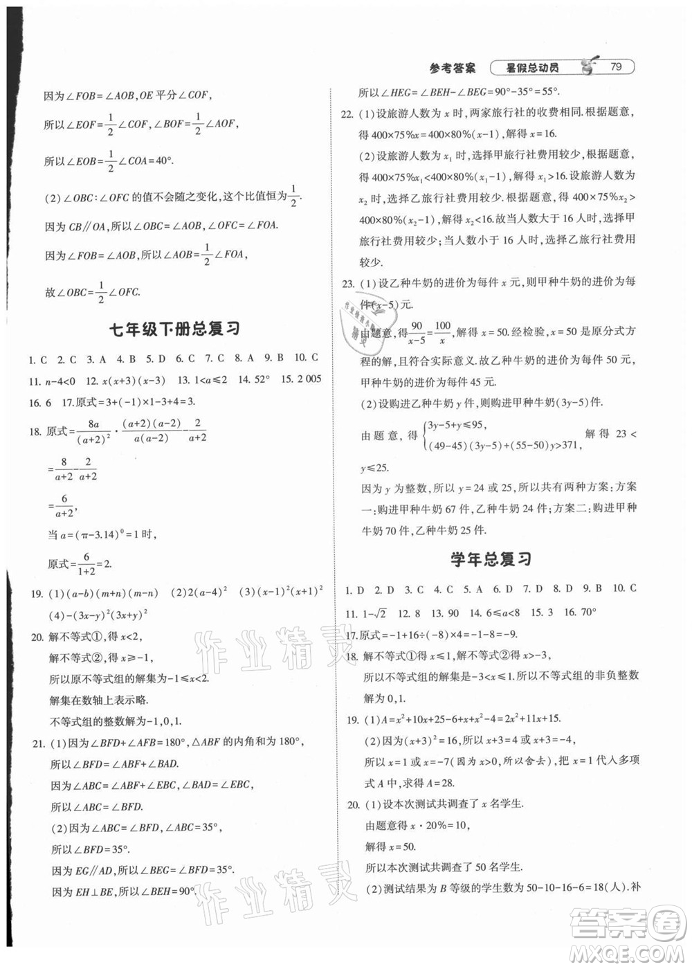 寧夏人民教育出版社2021經(jīng)綸學(xué)典暑假總動(dòng)員數(shù)學(xué)七年級HK滬科版答案