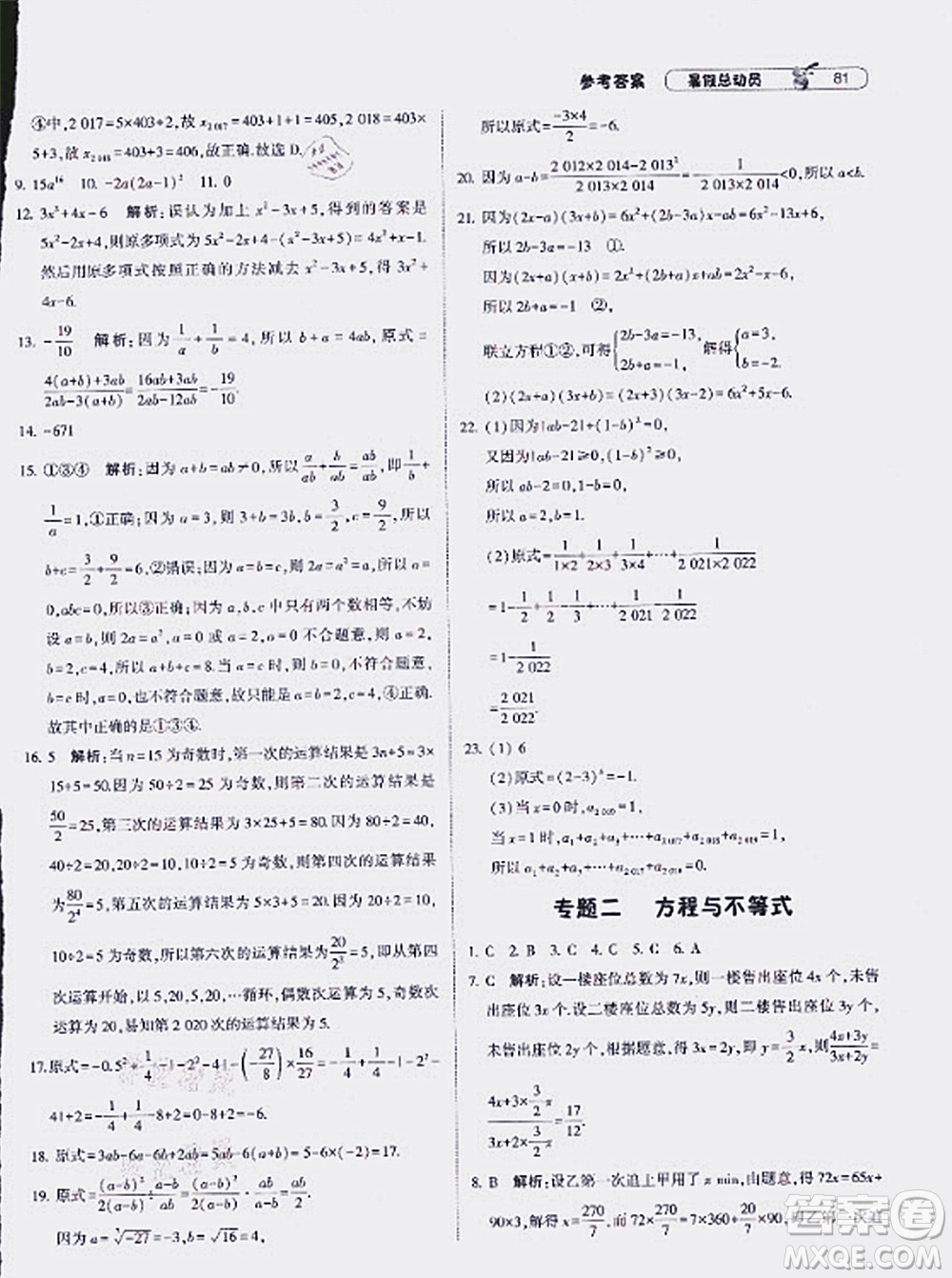 寧夏人民教育出版社2021經(jīng)綸學(xué)典暑假總動(dòng)員數(shù)學(xué)七年級HK滬科版答案