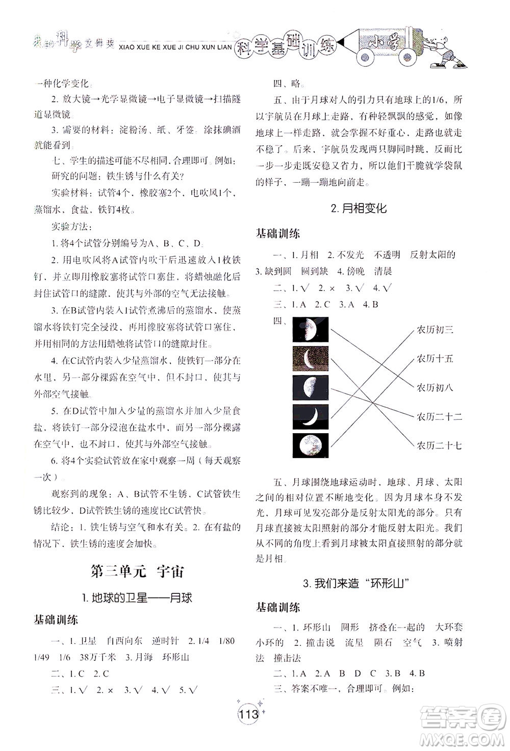 山東教育出版社2021小學(xué)基礎(chǔ)訓(xùn)練六年級科學(xué)下冊教科版答案