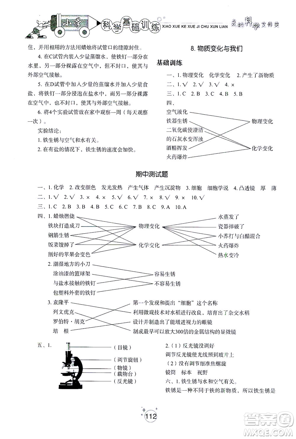 山東教育出版社2021小學(xué)基礎(chǔ)訓(xùn)練六年級科學(xué)下冊教科版答案