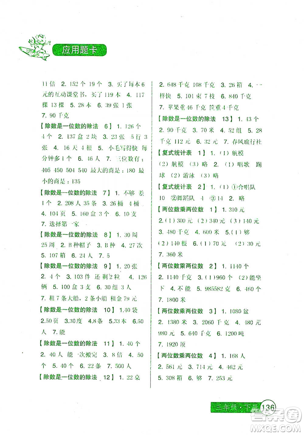 中國少年兒童出版社2021小學生數(shù)學應用題卡三年級下冊人教版參考答案