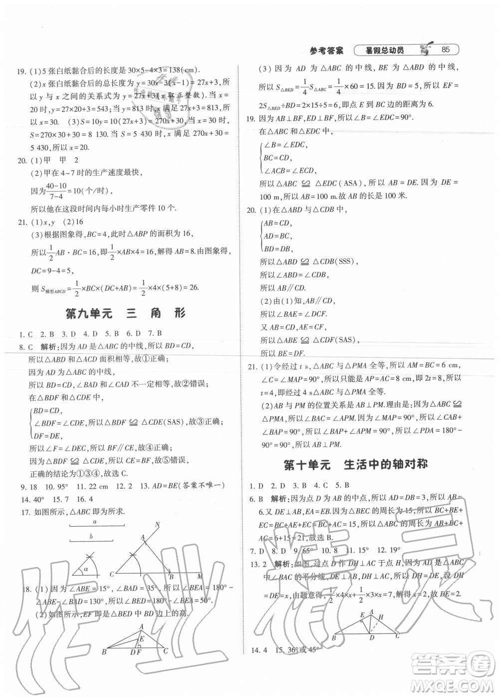 寧夏人民教育出版社2021經綸學典暑假總動員數學七年級BS北師大版答案