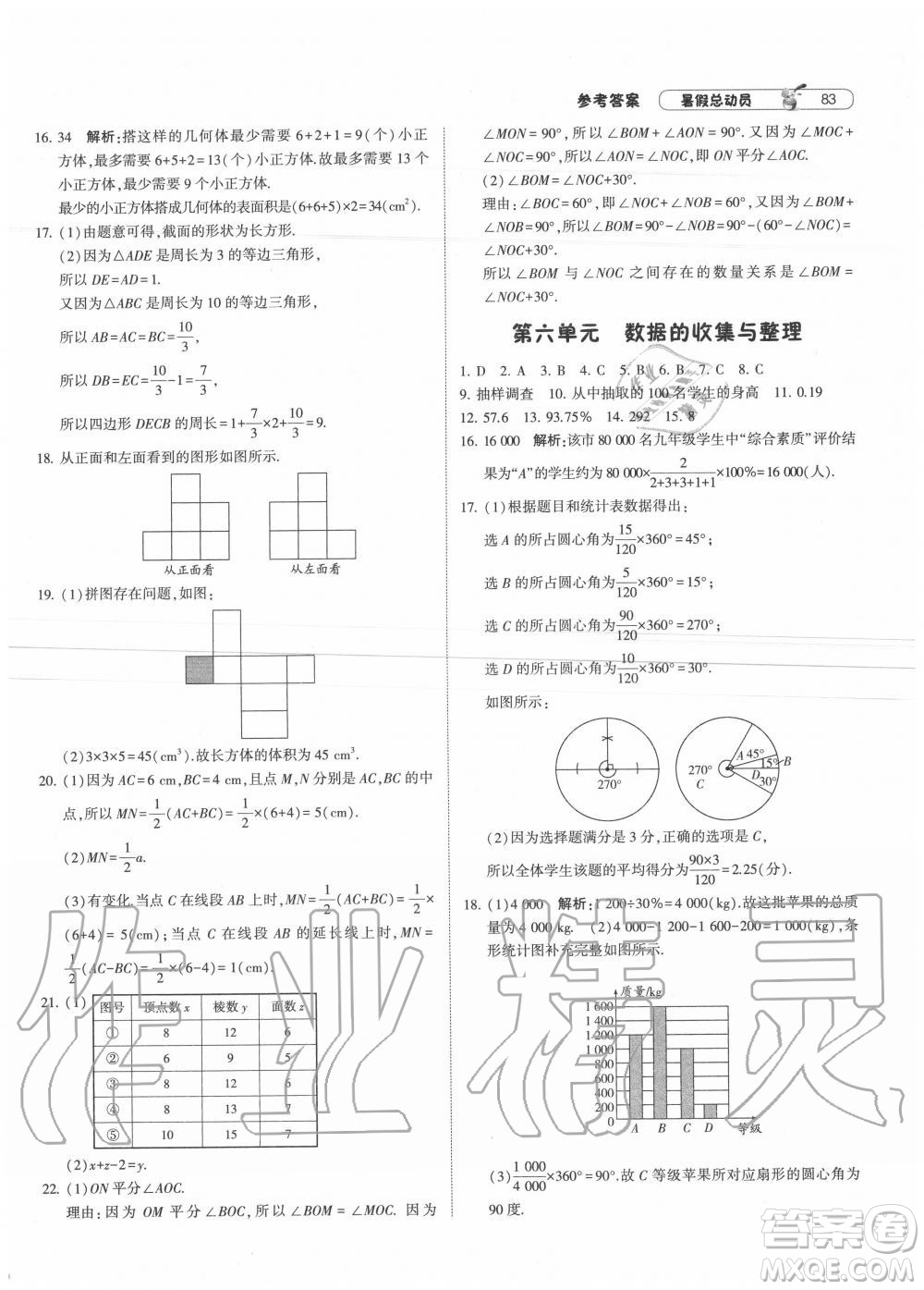 寧夏人民教育出版社2021經綸學典暑假總動員數學七年級BS北師大版答案