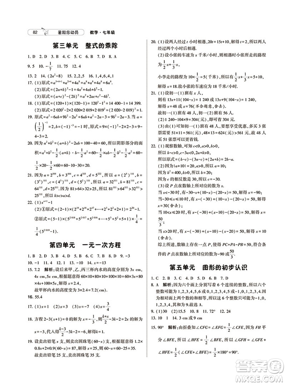 寧夏人民教育出版社2021經綸學典暑假總動員數學七年級BS北師大版答案