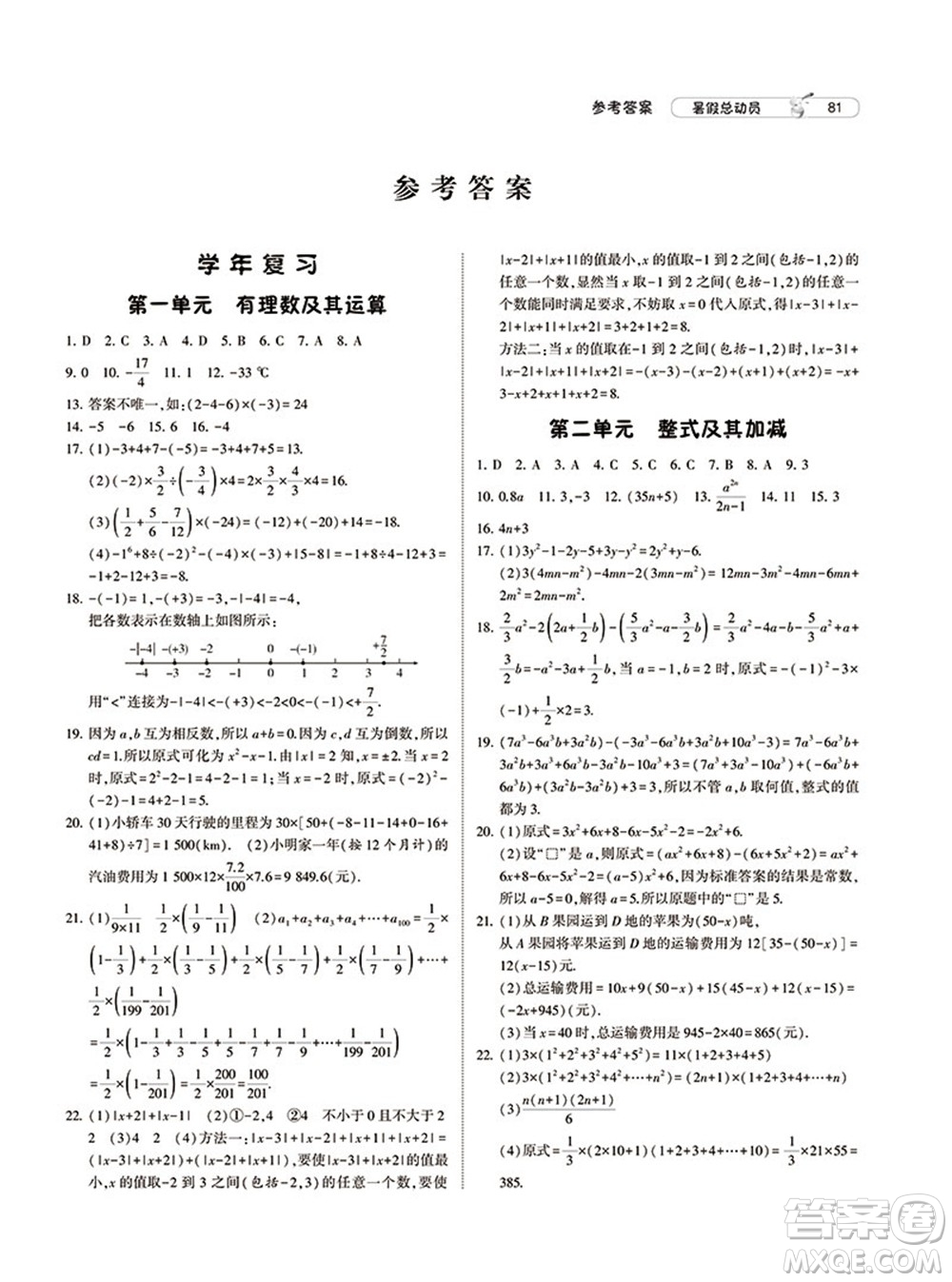 寧夏人民教育出版社2021經綸學典暑假總動員數學七年級BS北師大版答案