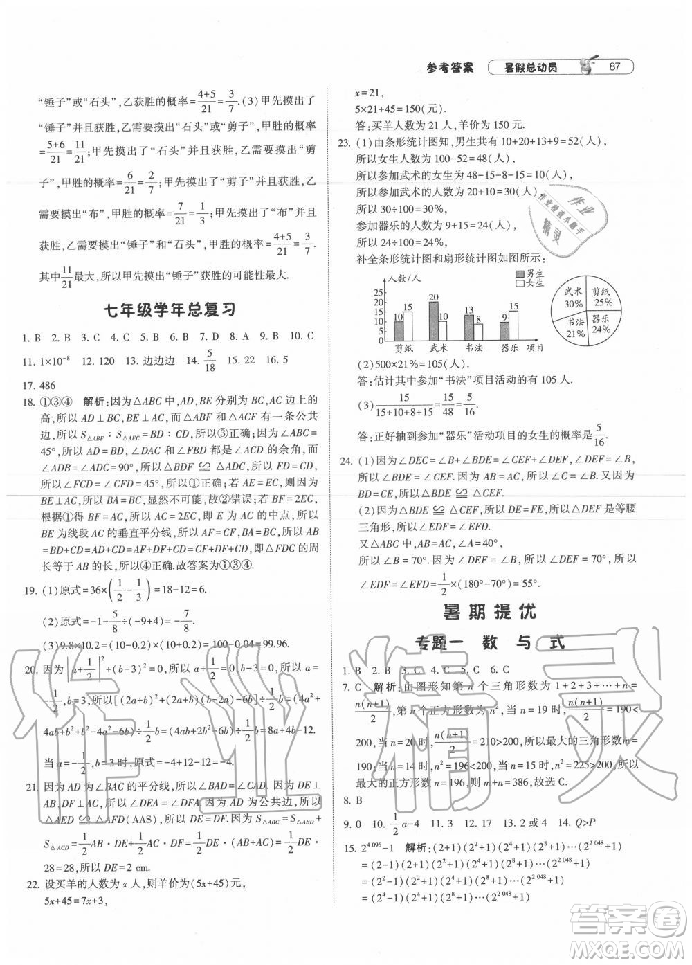 寧夏人民教育出版社2021經綸學典暑假總動員數學七年級BS北師大版答案